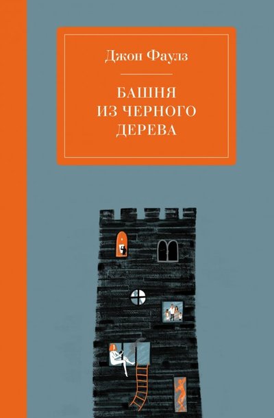 Книга: Эксмо, Редакция 1 Башня из черного дерева (Джон Фаулз) 978-5-04-102813-8