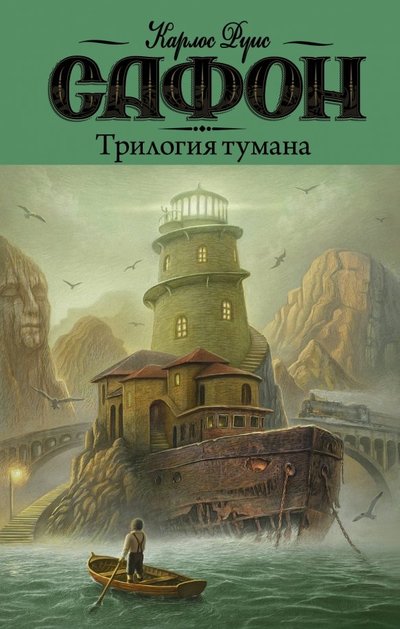 Книга: ИЗДАТЕЛЬСТВО "АСТ" Трилогия тумана (Карлос Руис Сафон) 978-5-17-116305-1