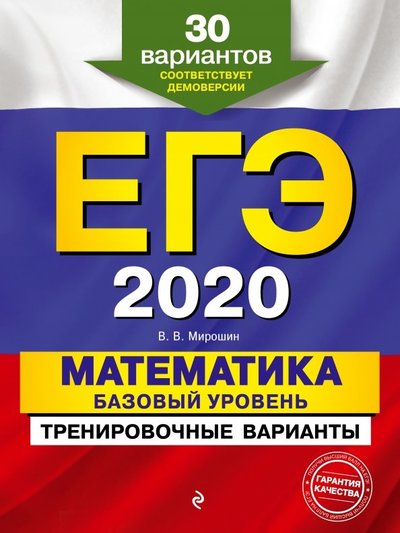 Книга: Эксмо ЕГЭ 2020. Математика. Базовый уровень. Тренировочные варианты. 30 вариантов 978-5-04-100435-4
