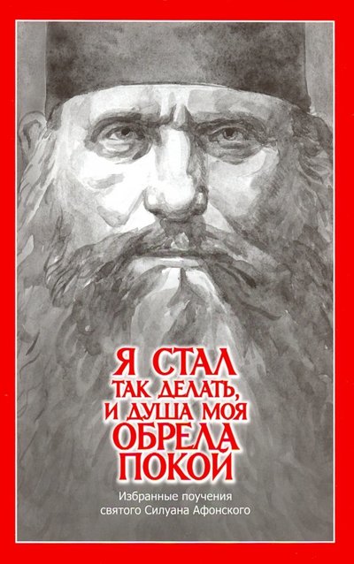 Книга: Издательство Дмитрия Харченко "Я стал так делать и душа моя обрела покой". Избранные поучения святого Силуана Афонского 978-985-545-205-9