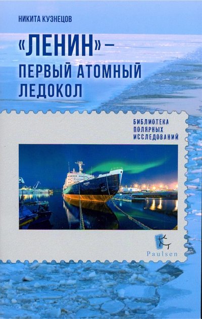Книга: Paulsen Ленин - первый атомный ледокол 978-5-98797-233-5