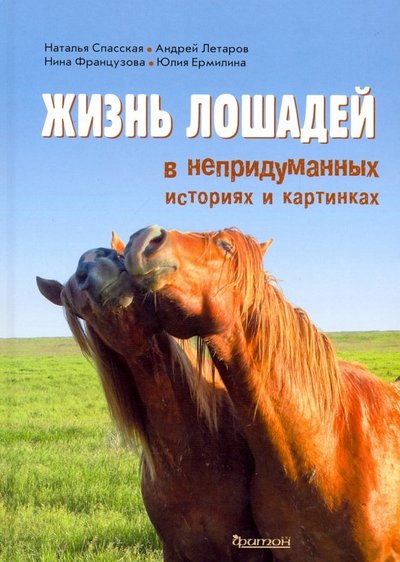 Книга: Фитон XXI Жизнь лошадей в непридуманных историях и картинках 978-5-906811-76-9
