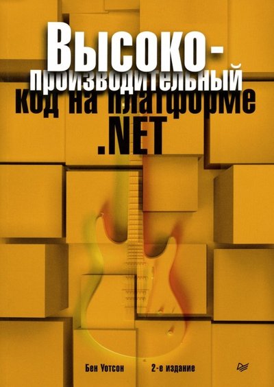 Книга: Прогресс книга Высокопроизводительный код на платформе .NET 978-5-4461-0911-1