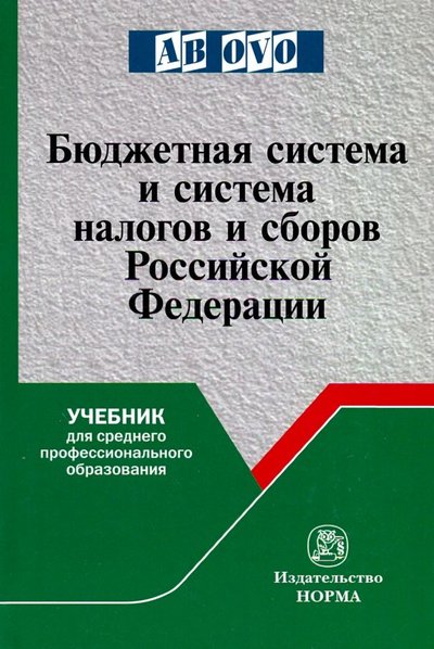 Книга: Норма Бюджетная система и система налогов и сборов РФ. Учебник 978-5-00156-009-8