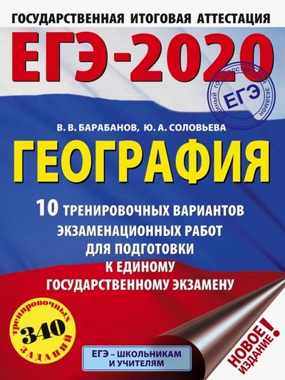 Книга: АСТ ЕГЭ-20 География. 10 тренировочных вариантов экзаменационных работ 978-5-17-115526-1