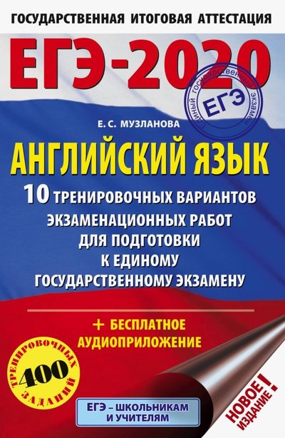 Книга: АСТ ЕГЭ-2020 Английский язык. 10 тренировочных вариантов экзаменационных работ для подготовки к ЕГЭ 978-5-17-115492-9