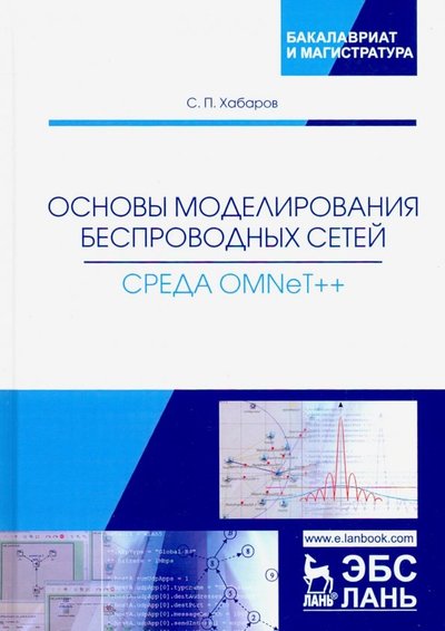 Книга: Лань Основы моделирования беспроводных сетей. Среда OMNeT++. Учебное пособие 978-5-8114-3658-3