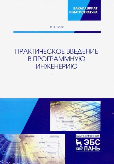 Книга: Лань Практическое введение в программную инженерию. Учебное пособие 978-5-8114-3656-9