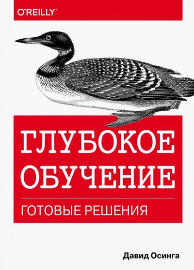 Книга: Диалектика-Вильямс Глубокое обучение. Готовые решения 978-5-907144-50-7