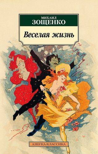 Книга: Азбука Веселая жизнь (Михаил Михайлович Зощенко) 978-5-389-16471-0
