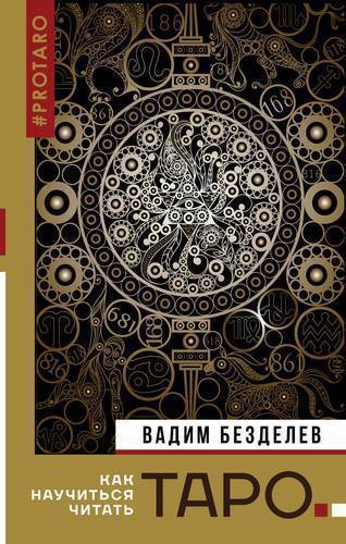 Книга: АСТ Таро: как научиться читать (Безделев Вадим Андреевич) 978-5-17-115272-7