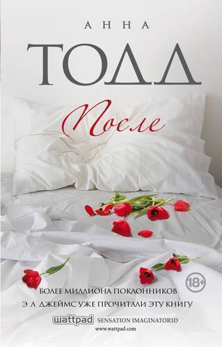 Книга: Эксмо После (Тодд Анна , Беляков Михаил (переводчик)) 978-5-04-104854-9