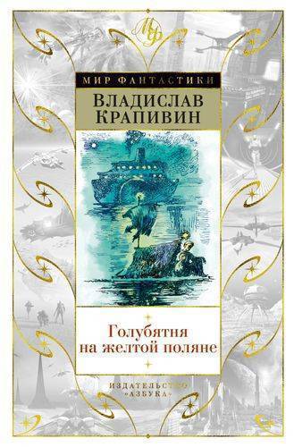 Книга: Азбука Голубятня на желтой поляне (Владислав Крапивин) 978-5-389-16484-0