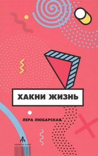 Книга: ИЗДАТЕЛЬСТВО "АСТ" Хакни жизнь (Любарская Валерия Николаевна) 9785604106051