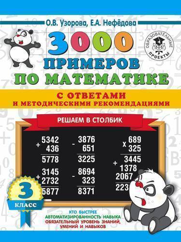 Книга: АСТ 3000 примеров по математике с ответами и методическими рекомендациями. Решаем в столбик. 3 класс 978-5-17-115362-5