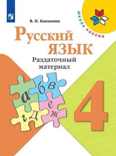 Книга: Просвещение Русский язык. Раздаточный материал. 4 класс: учебное пособие для общеобразоват. организаций. 2-е издание 978-5-09-072404-3