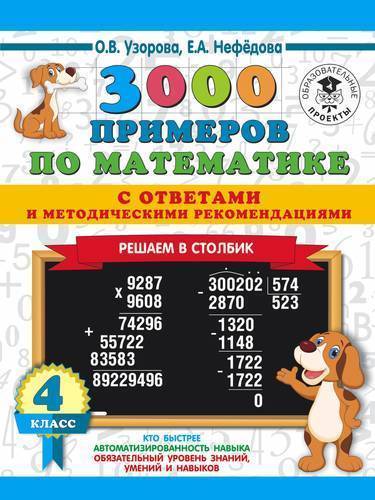 Книга: АСТ 3000 примеров по математике с ответами и методическими рекомендациями. Решаем в столбик. 4 класс 978-5-17-116013-5