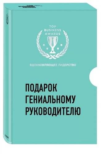 Книга: Бомбора Подарок гениальному руководителю. Вдохновляющее лидерство. Найди свое "Почему?". Начни с "Почему?" (комплект из 2 книг) 978-5-04-102134-4