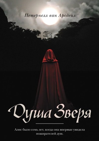 Книга: РИПОЛ классик Группа Компаний ООО Душа зверя (Патернелль ван Арсдейл) 978-5-386-12730-5