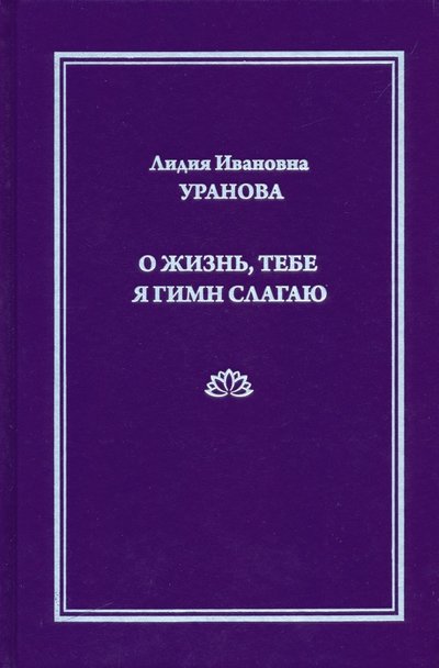 Книга: Дельфис О жизнь, тебе я гимн слагаю (Уранова Лидия) 978-5-93366-110-8