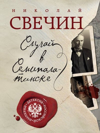 Книга: Эксмо, Редакция 1 Случай в Семипалатинске (Николай Свечин) 978-5-04-102409-3