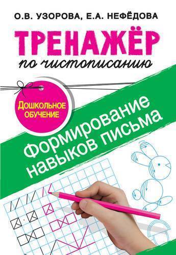 Книга: Сова. Малыш (Обучающая и развивающая литература) Формирование навыков письма. Дошкольное обучение 978-5-17-108014-3