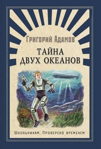 Книга: Омега Тайна двух океанов (Адамов Григорий Борисович, Арестов Андрей (иллюстратор)) 978-5-465-03739-6