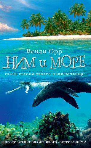 Книга: Азбука Ним и море (Венди Орр) 978-5-389-14479-8