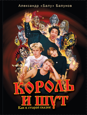 Книга: Кладезь Король и Шут. Как в старой сказке 978-5-17-114196-7