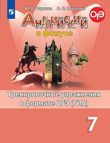 Книга: Просвещение Английский язык. Тренировочные упражнения в формате ОГЭ. 7 класс 978-5-09-071301-6