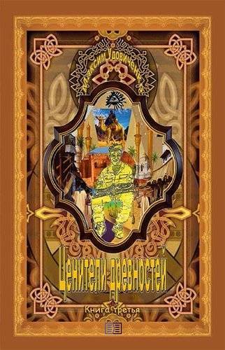 Книга: Издание книг ком Ценители древностей (Удовиченко Максим Михайлович) 978-5-6042642-9-4
