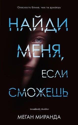 Книга: Clever Найди меня, если сможешь (Москаленко Ольга Александровна (переводчик), Миранда Меган) 978-5-00154-061-8
