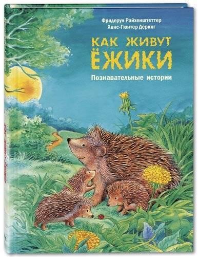 Книга: Энас-Книга Как живут ёжики. Познавательные истории 978-5-91921-791-6