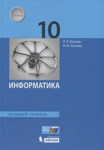 Книга: Бином. Лаборатория знаний Информатика. 10 класс. Базовый уровень. Учебник. (ФГОС). 978-5-9963-4453-6