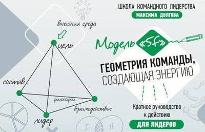 Книга: ИП Долгов Максим Валерьевич Геометрия команды, создающая энергию. Модель "5F". Краткое руководство к действию для лидеров 978-5-7164-0715-2