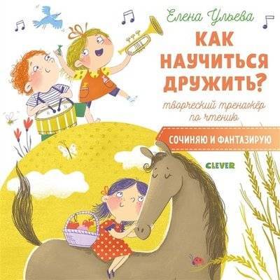 Книга: Clever Как научиться дружить? Творческий тренажер по чтению. Сочиняю и фантазирую 978-5-00115-942-1