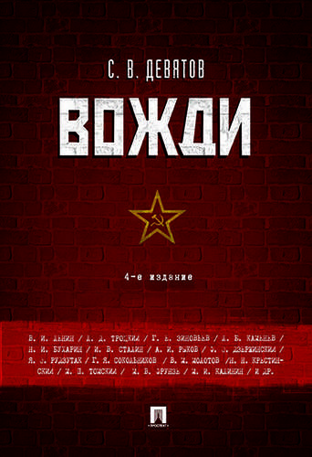 Книга: Проспект Вожди.-4-е изд (Девятов Сергей Викторович) 978-5-392-30242-0