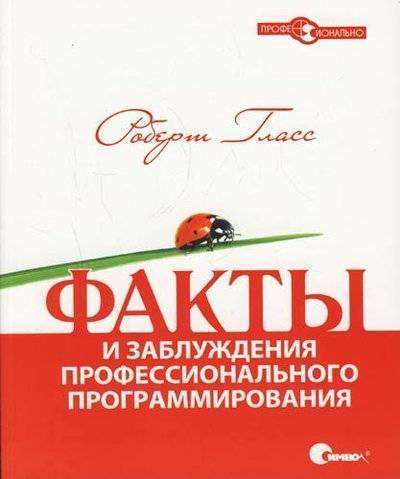 Книга: Символ-Плюс Факты и заблуждения профессионального программирования 978-5-93286-092-2