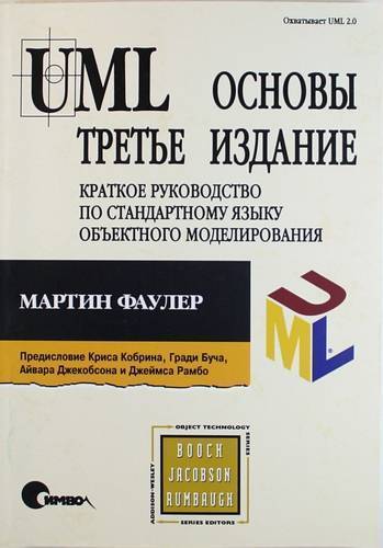 Книга: Символ-Плюс UML. Основы / 3-е изд. (Фаулер Мартин) 5-93286-060-X