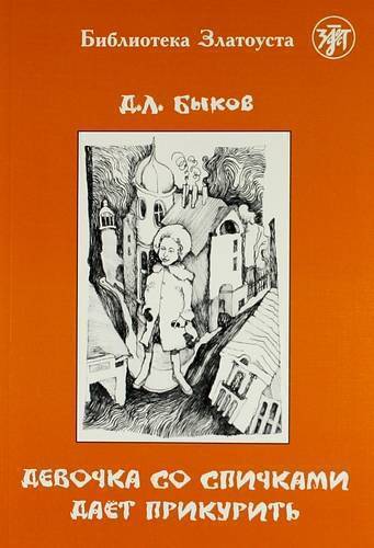 Книга: Златоуст Девочка со спичками даёт прикурить. 2-е изд. 978-5-86547-460-9