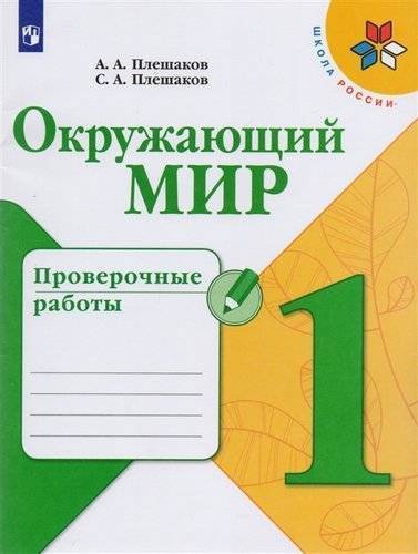 Книга: Просвещение Окружающий мир. Проверочные работы. 1 класс. Учебное пособие для общеобразовательных организаций 9785090714679