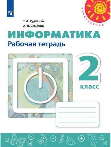 Книга: Просвещение Информатика. Рабочая тетрадь. 2 класс. /Перспектива 978-5-09-071033-6