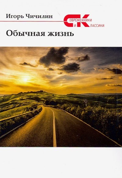 Книга: Интернациональный Союз писателей Обычная жизнь (Игорь Чичилин) 978-5-907042-39-1