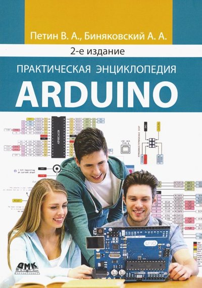 Книга: ДМК-Пресс Практическая энциклопедия Arduino 978-5-97060-798-5