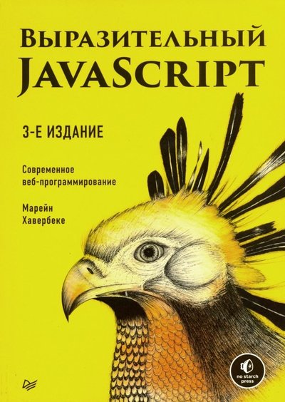 Книга: ПИТЕР Выразительный JavaScript. Современное веб-программирование 978-5-4461-1226-5