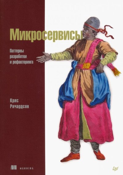 Книга: ПИТЕР Микросервисы. Паттерны разработки и рефакторинга 978-5-4461-0996-8