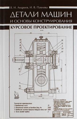 Книга: Лань Детали машин и основы конструирования. Курсовое проектирование: учебное пособие 978-5-8114-1462-8