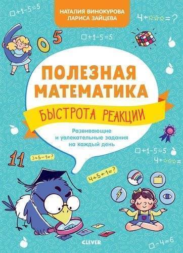 Книга: Clever Быстрота реакции. Развивающие и увлекательные задания на каждый день 978-5-00115-744-1