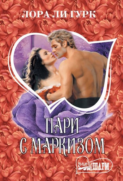 Книга: АСТ, Neoclassic Пари с маркизом (Лора Ли Гурк) 978-5-17-116826-1