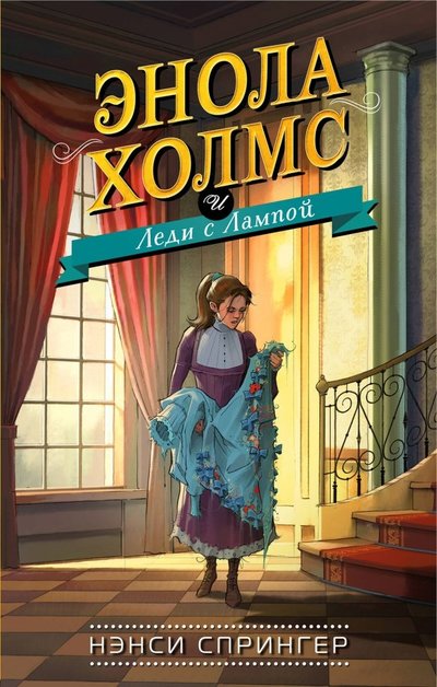 Книга: Эксмо, Эксмодетство Энола Холмс и Леди с Лампой (Расследования Энолы Холмс, сестры великого сыщика) 978-5-04-100335-7
